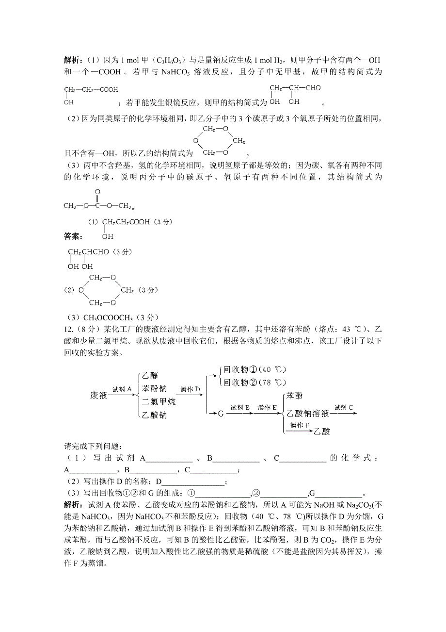 2011高考化学 第十三章烃的衍生物备考精析精练_第4页