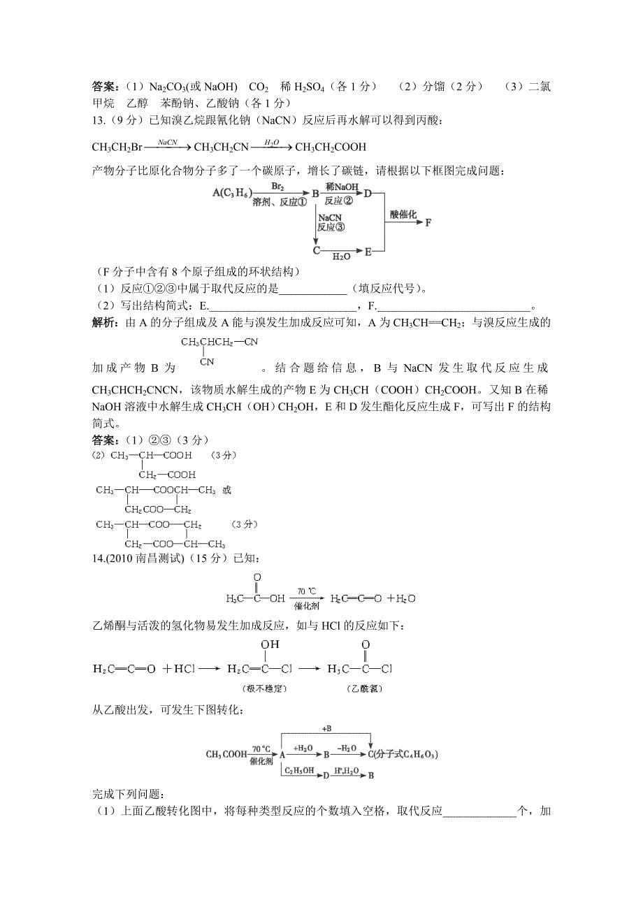 2011高考化学 第十三章烃的衍生物备考精析精练_第5页