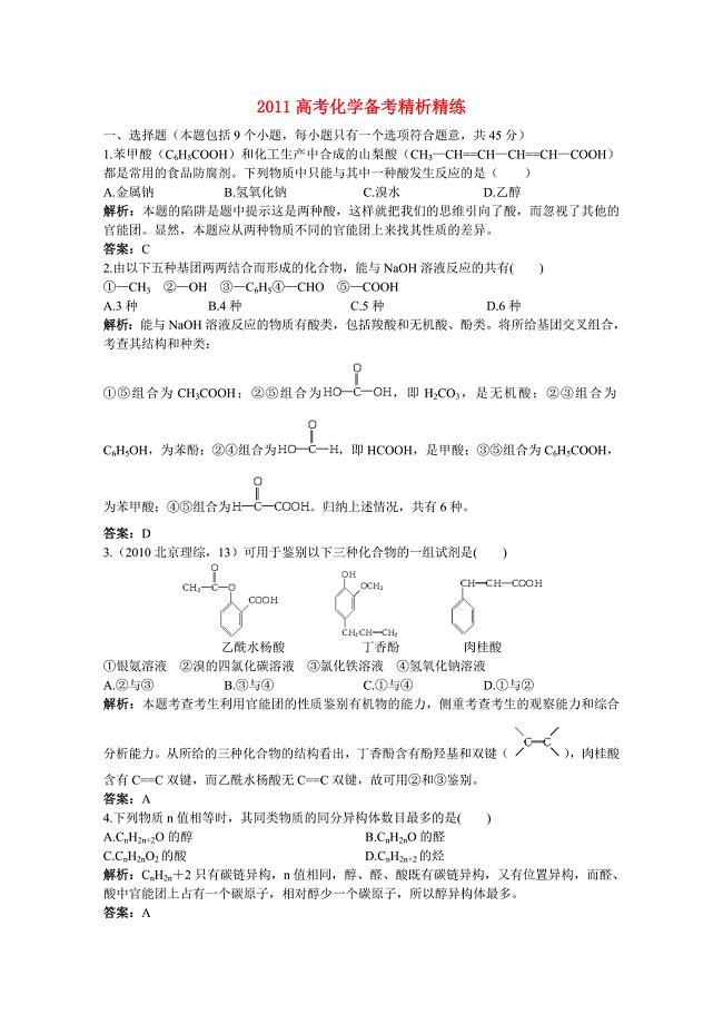 2011高考化学 第十三章烃的衍生物备考精析精练