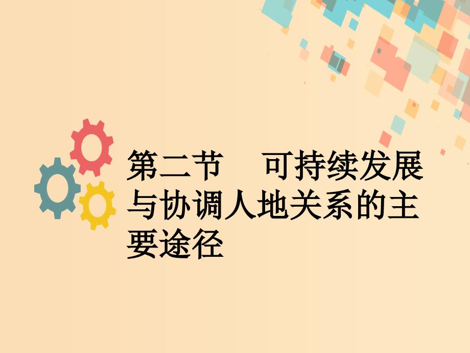 2019版高考地理一轮复习 第九章 人类与地理环境的协调发展 第二节 可持续发展与协调人地关系的主要途径课件 新人教版.ppt_第1页