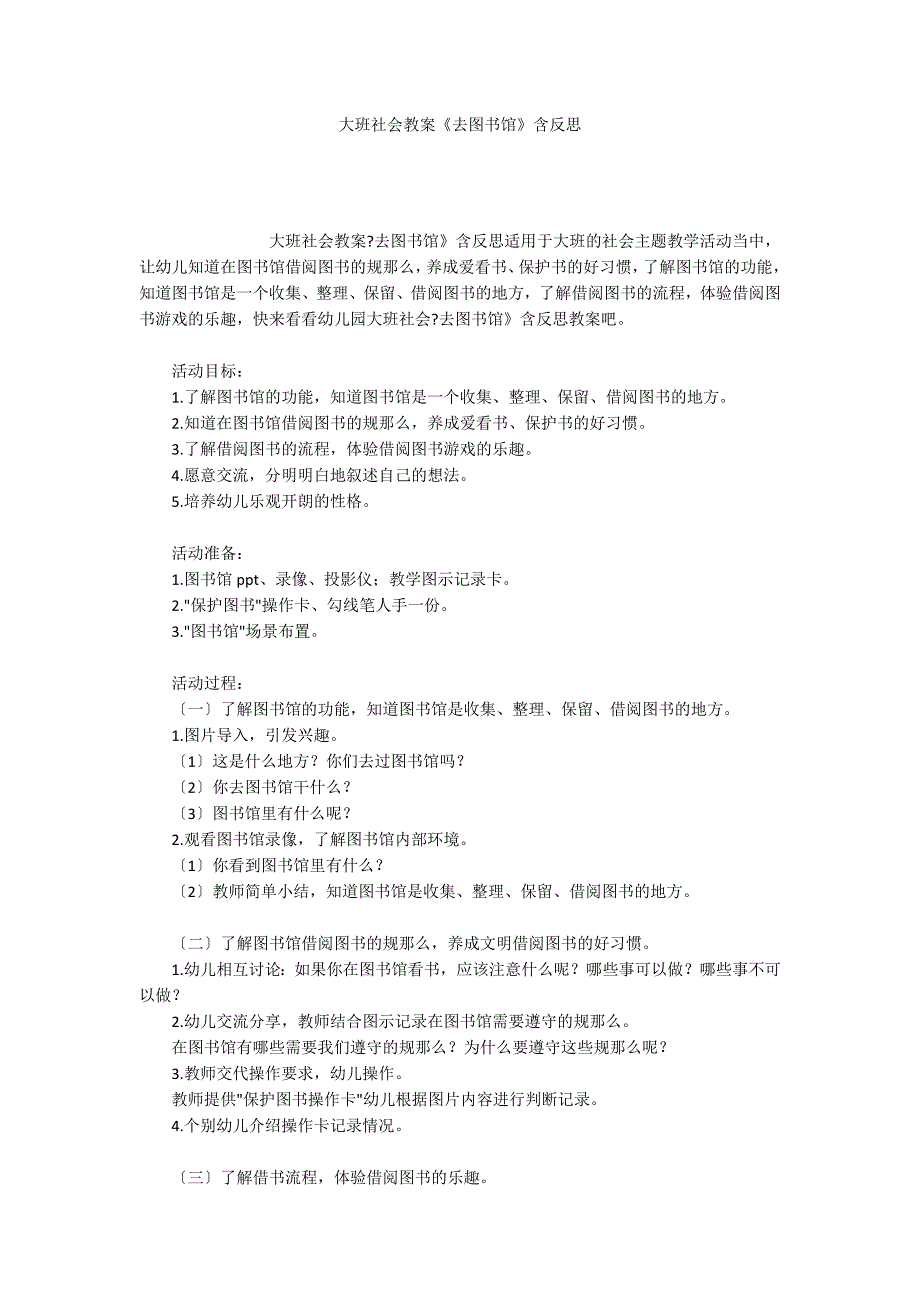 大班社会教案《去图书馆》含反思_第1页