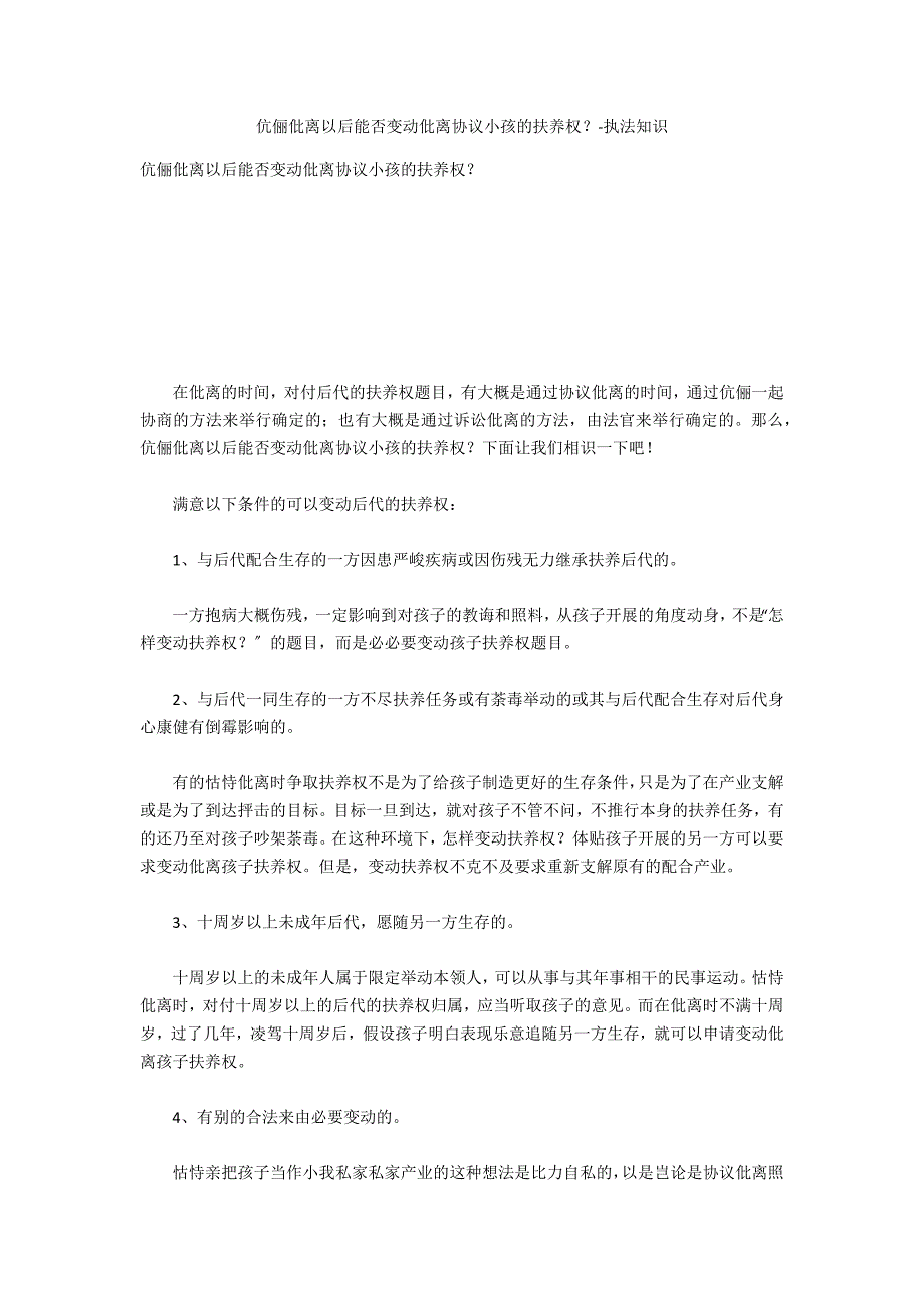 夫妻离婚以后可否更改离婚协议小孩的抚养权？-法律常识_第1页