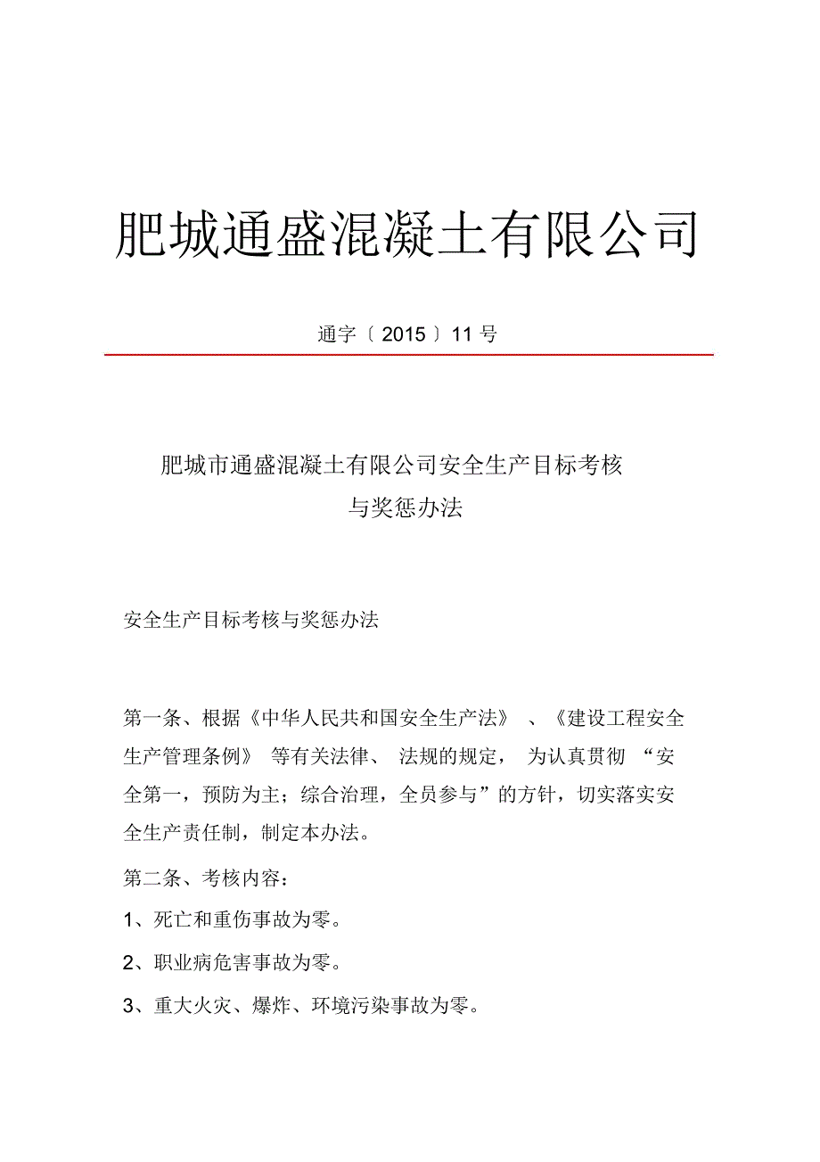 安全生产目标考核与奖惩办法1_第1页