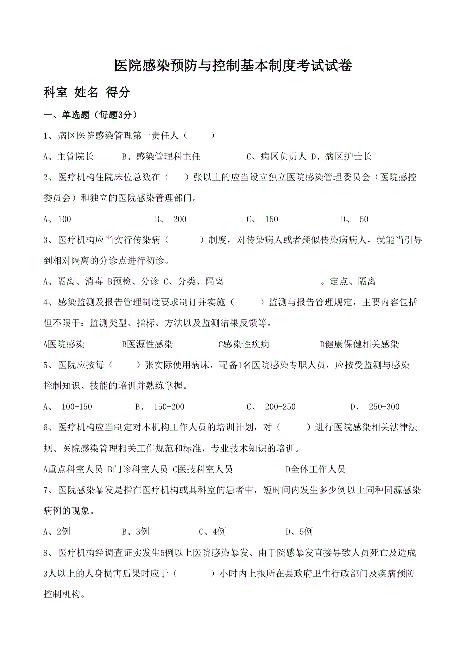 医院感染预防与控制基本制度考试试卷_第1页