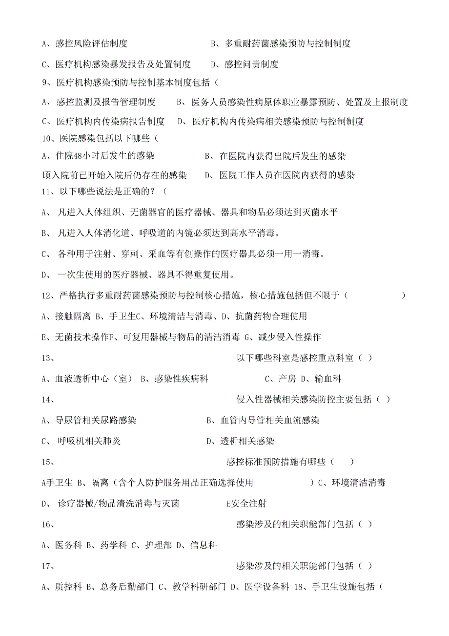 医院感染预防与控制基本制度考试试卷_第4页