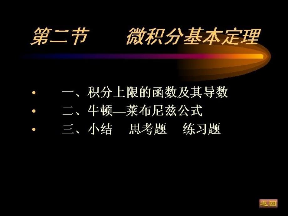 大一高等数学第五章第二节微积分基本定理_第1页