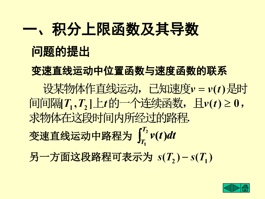 大一高等数学第五章第二节微积分基本定理_第2页