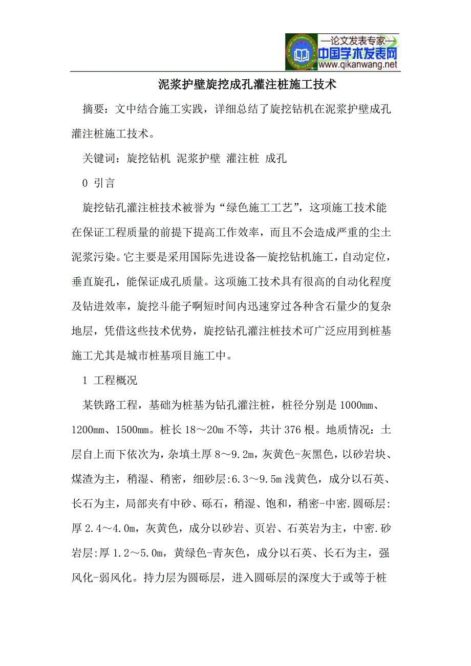 泥浆护壁旋挖成孔灌注桩施工技术.doc_第1页