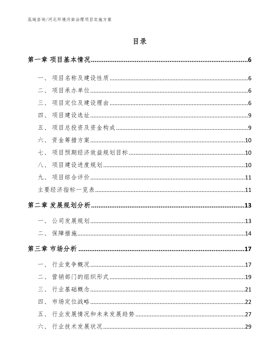 河北环境污染治理项目实施方案（模板范文）_第1页