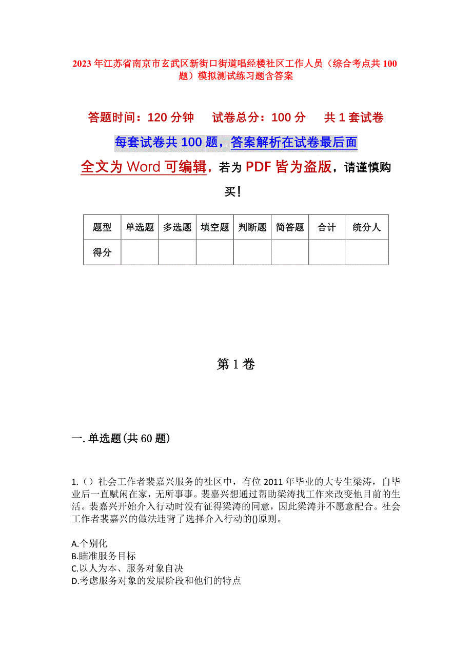 2023年江苏省南京市玄武区新街口街道唱经楼社区工作人员（综合考点共100题）模拟测试练习题含答案_第1页