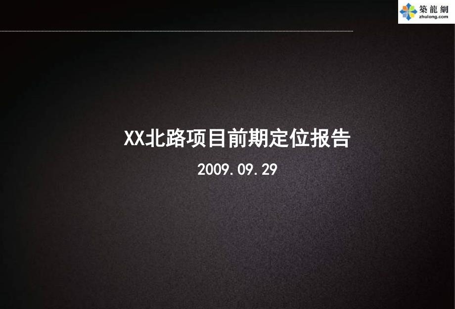 上海酒店式公寓项目前期定位报告精细化定位_第1页