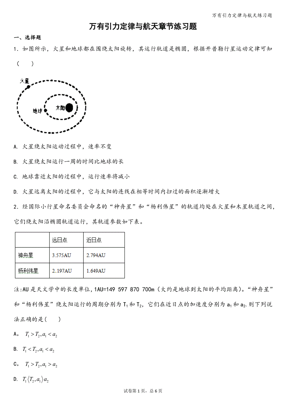 万有引力定律与航天练习题.doc_第1页