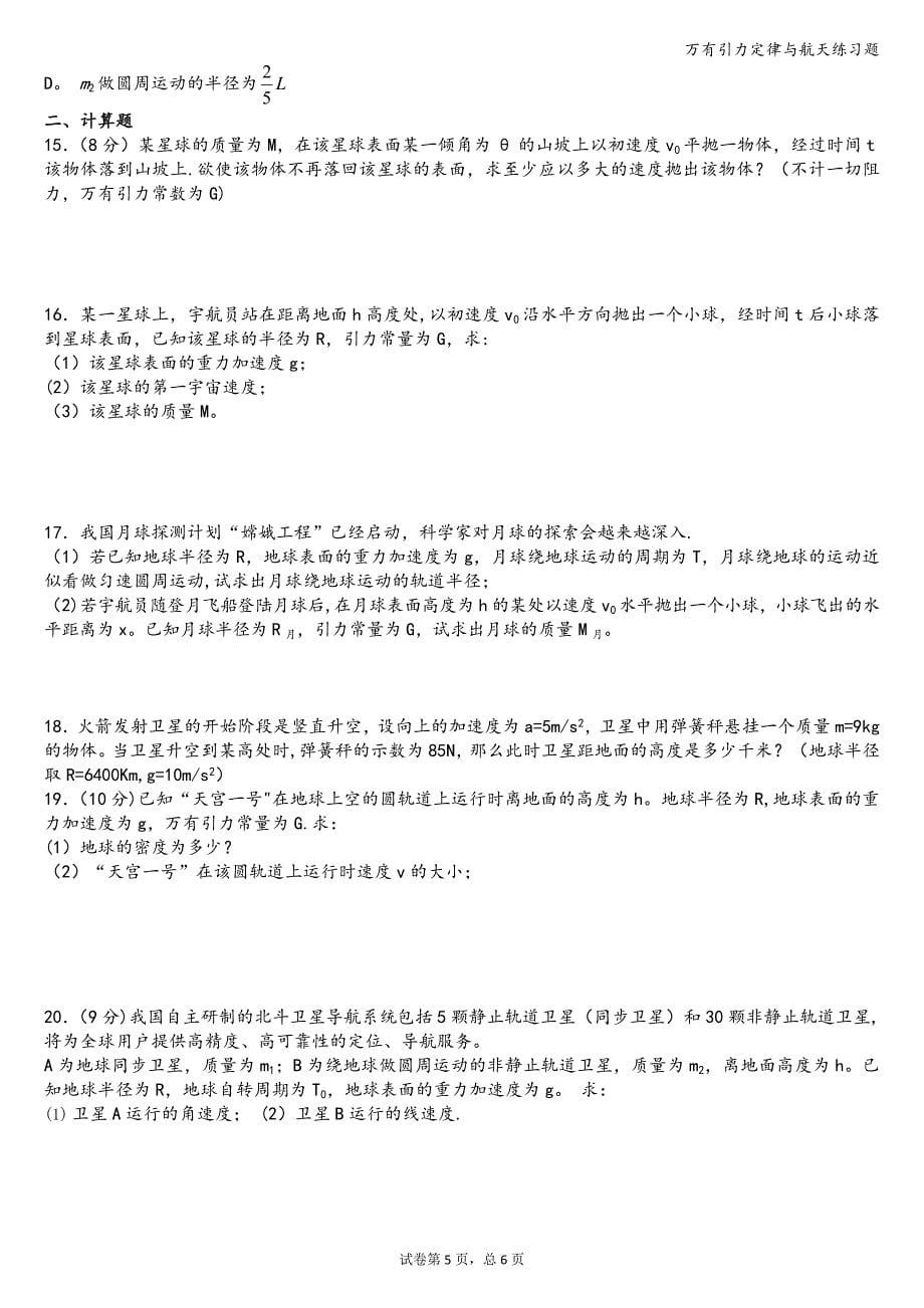 万有引力定律与航天练习题.doc_第5页