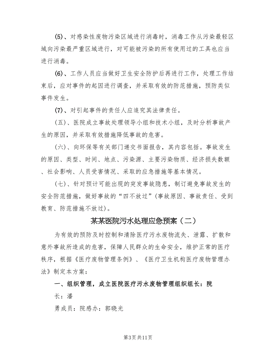 某某医院污水处理应急预案（4篇）_第3页