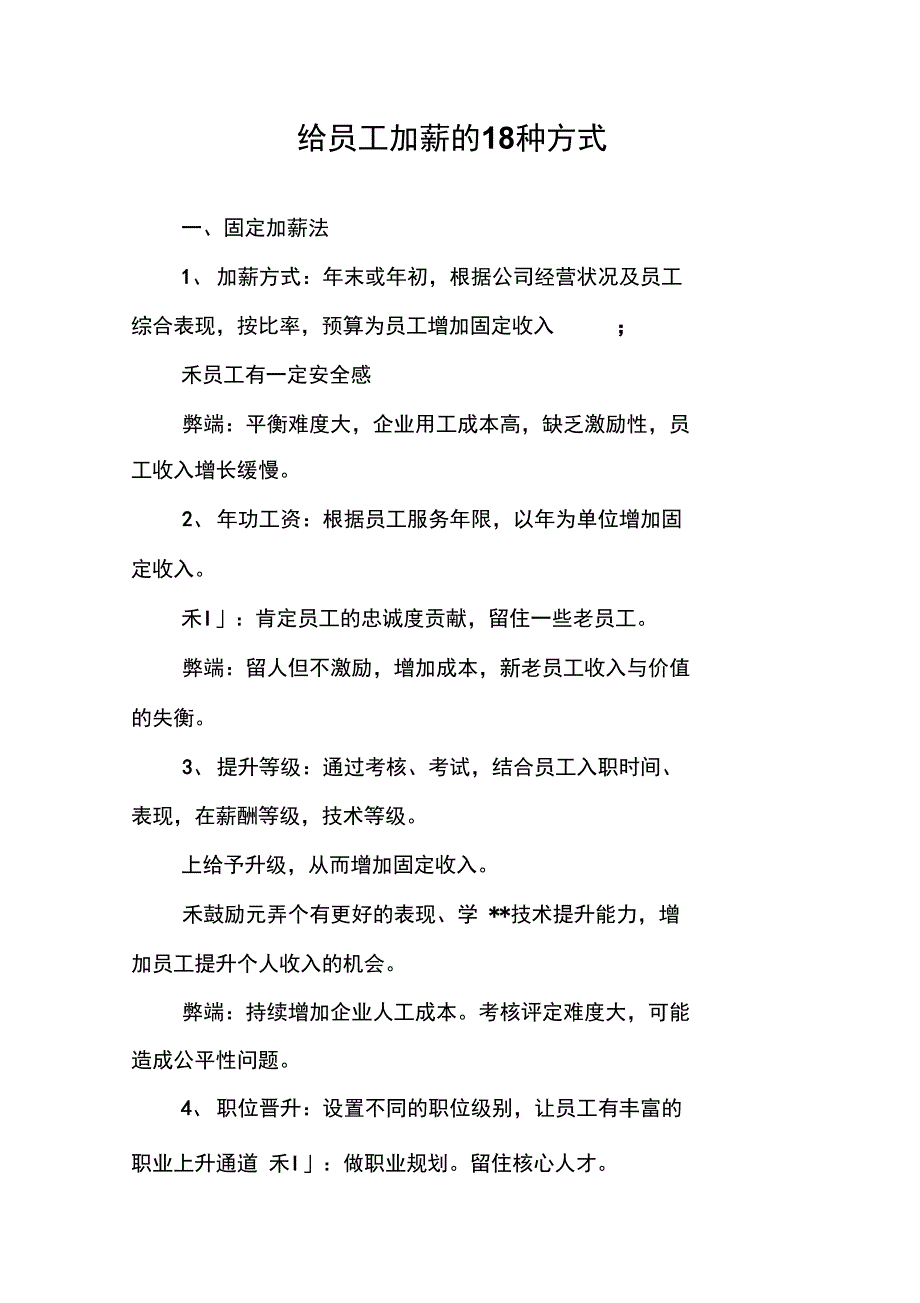 给员工加薪的18种方式_第1页