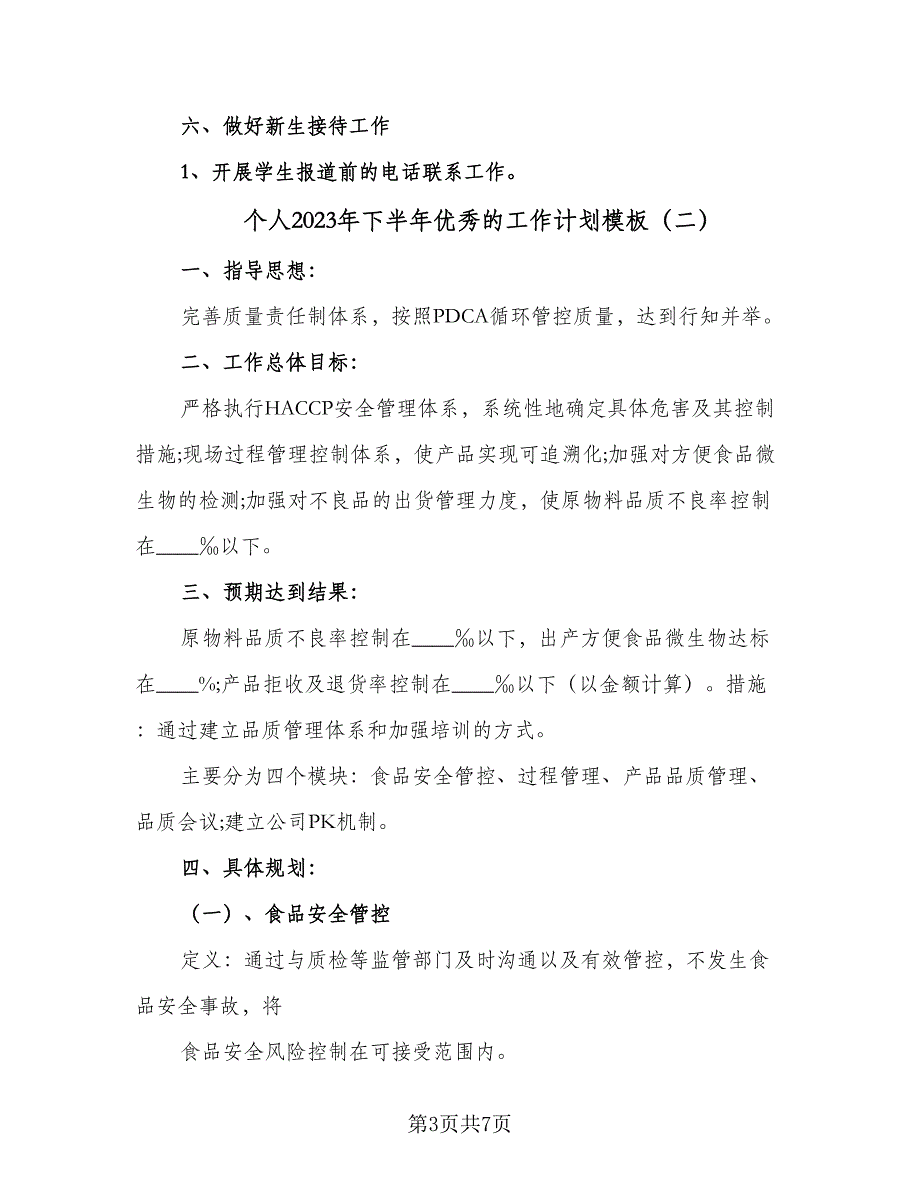 个人2023年下半年优秀的工作计划模板（2篇）.doc_第3页