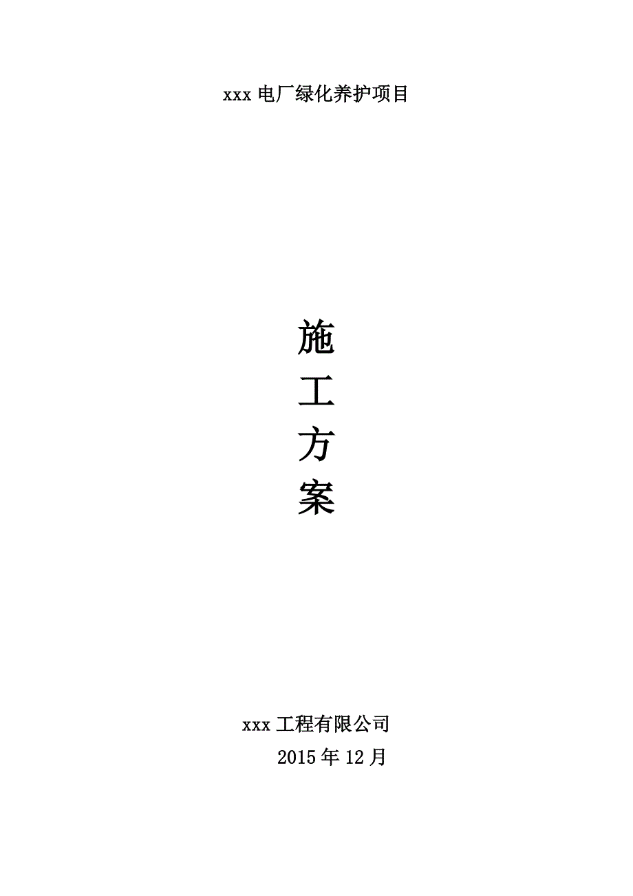 xxx电厂绿化养护方案_第1页