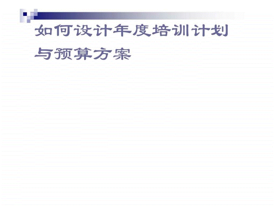 人力资源管理经典实用课件：如何设计培训计划与预算方案_第1页