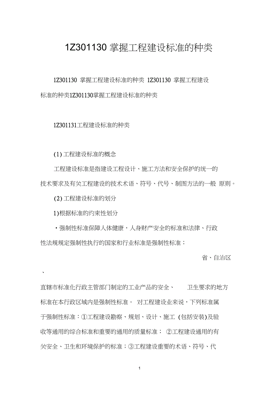 1Z301130掌握工程建设标准的种类_第1页