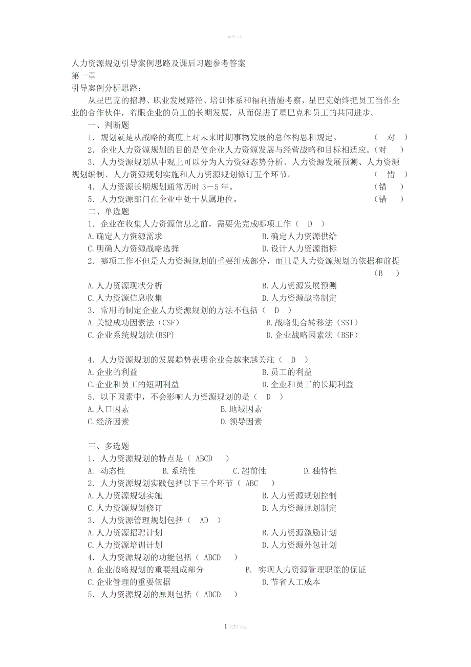 《人力资源规划》(23144)习题答案_第1页