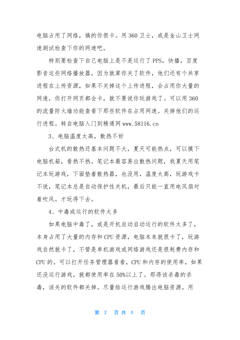 [笔记本启动游戏慢是什么原因]笔记本电脑打游戏配置.docx_第2页