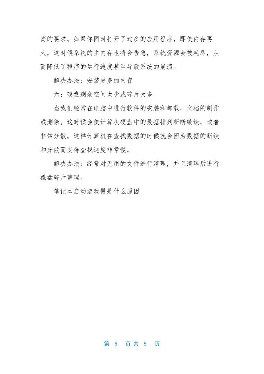 [笔记本启动游戏慢是什么原因]笔记本电脑打游戏配置.docx_第5页