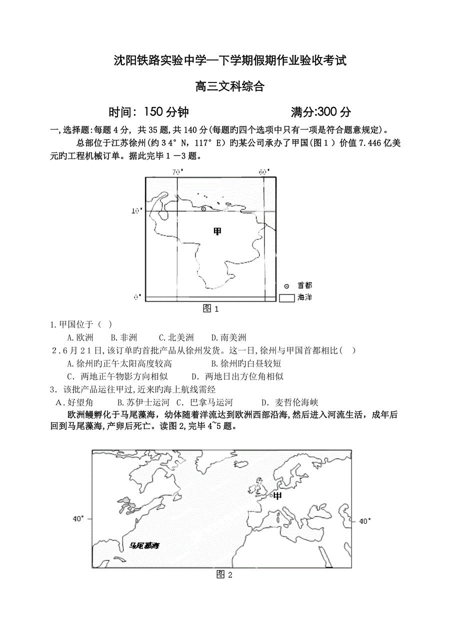 辽宁省沈阳铁路实验中学高三下学期初考试文综试题及答案_第1页