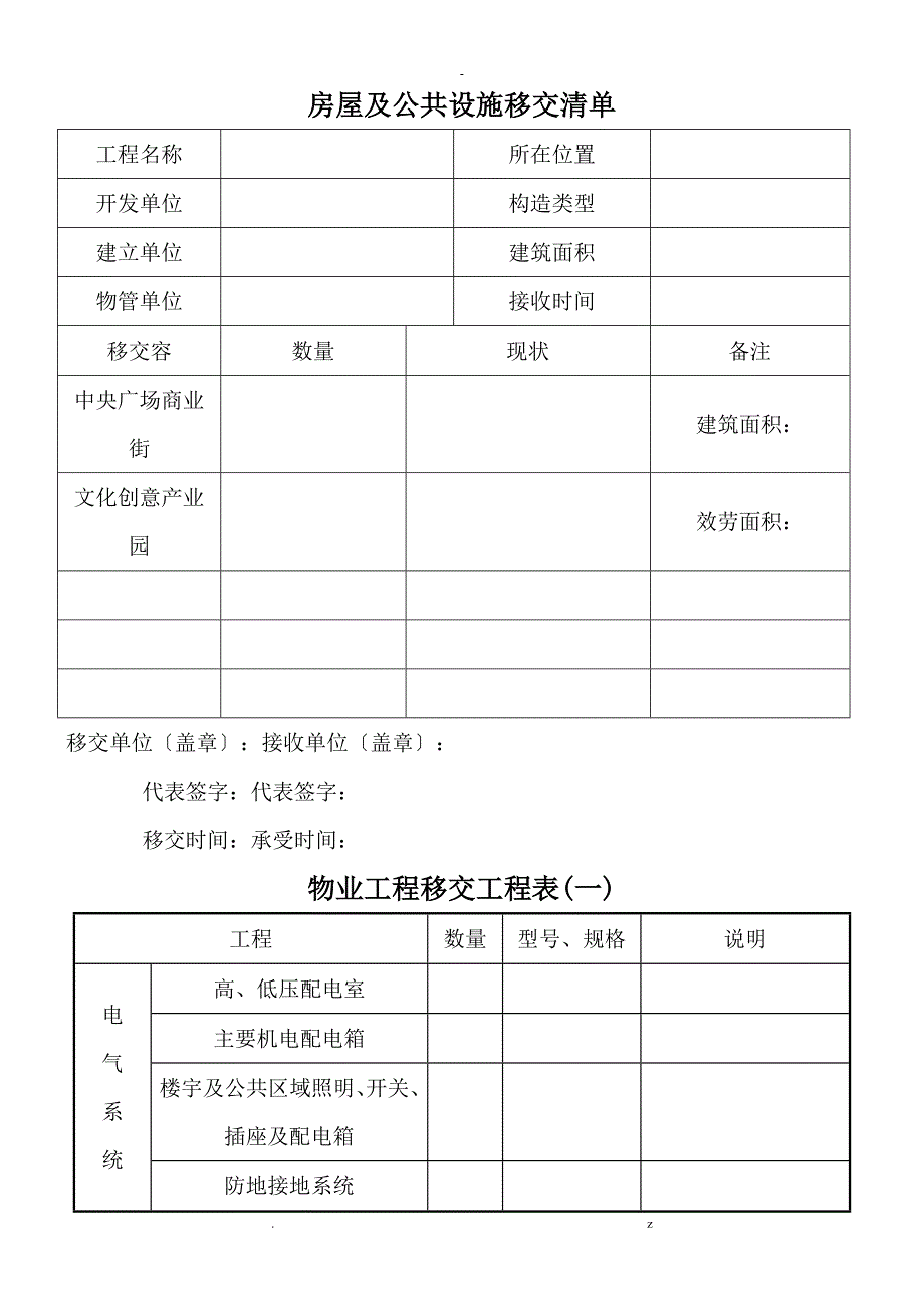 物业移交表格全套_第1页