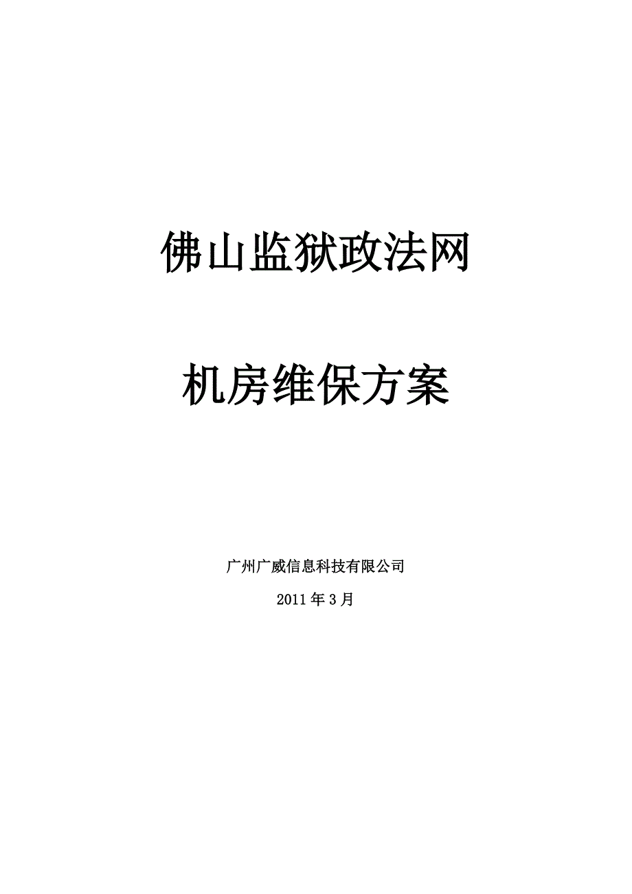 政法网机房维保方案_第1页