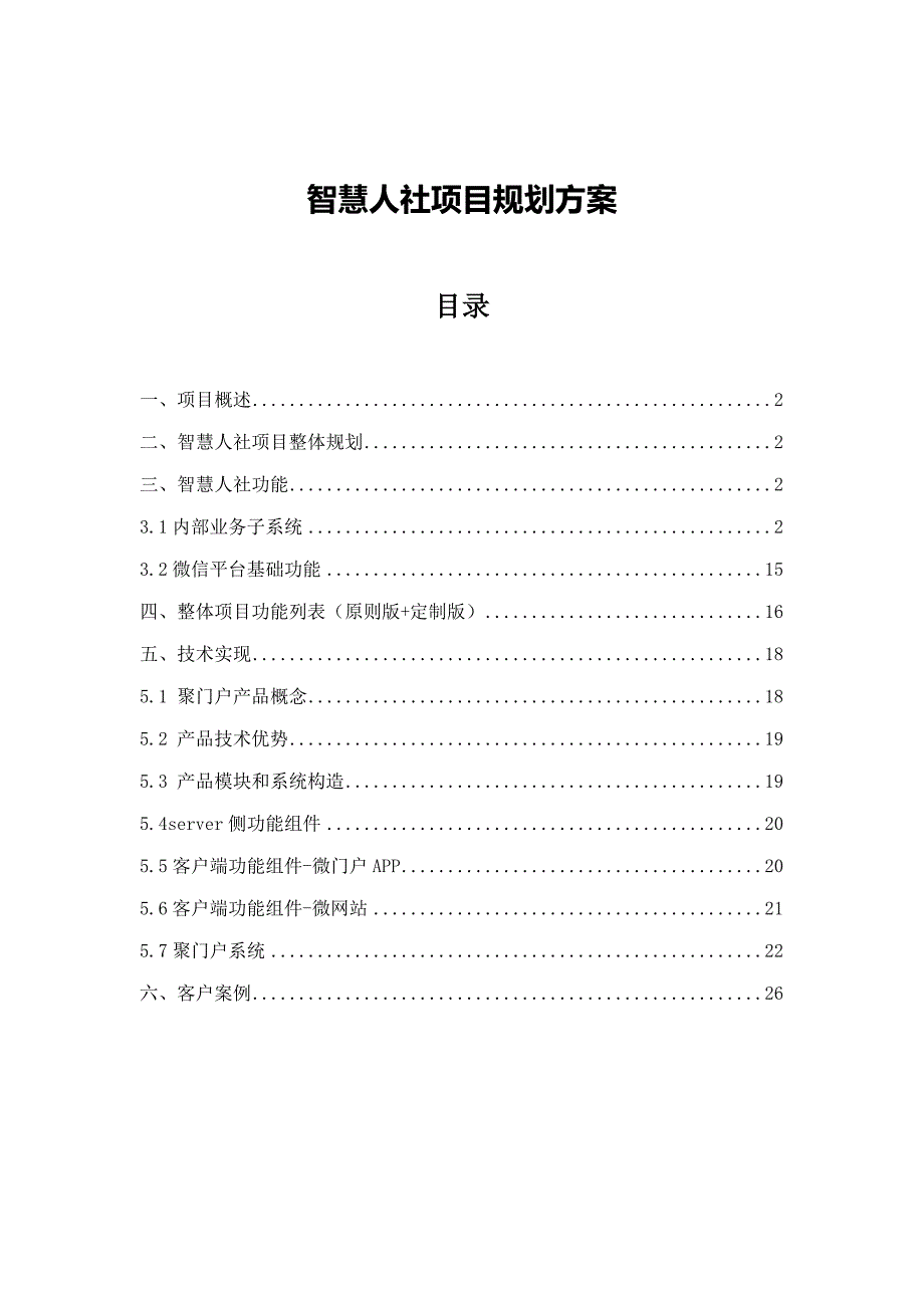 智慧人社项目整体规划方案_第1页