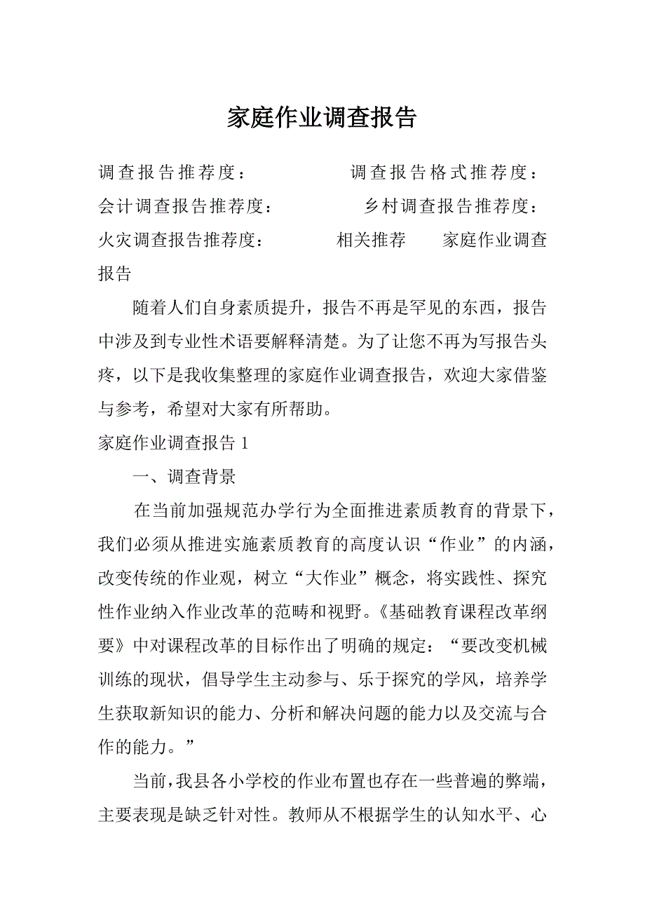 家庭作业调查报告_第1页