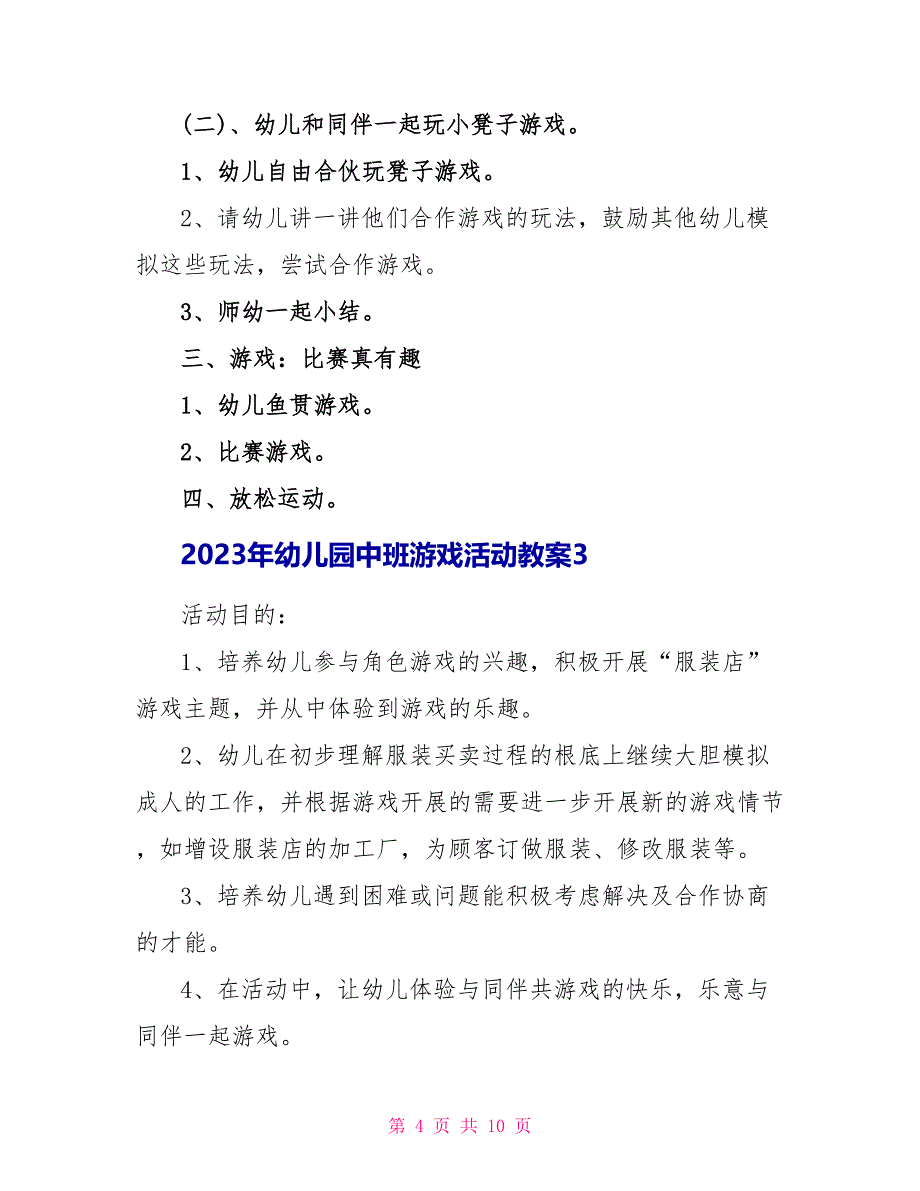 2023年幼儿园中班游戏活动教案.doc_第4页