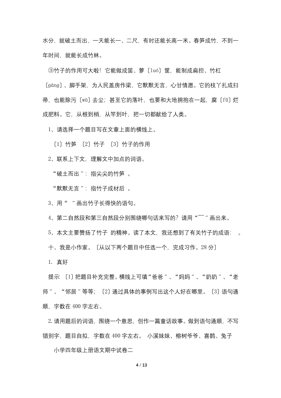 小学四年级上册语文期中试卷【三套】.doc_第4页