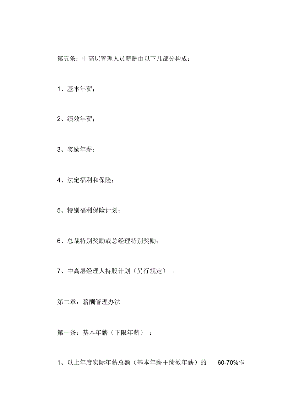 中高层管理人员薪酬管理制度_第2页