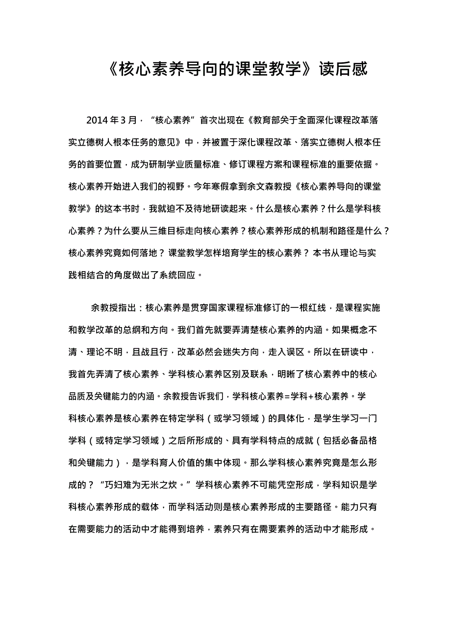 《核心素养导向的课堂教学》读后感(最新整理)_第1页