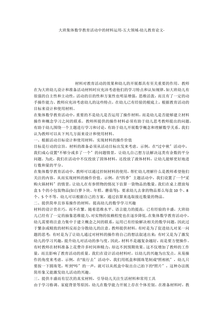 大班集体数学教育活动中的材料运用五大领域_第1页