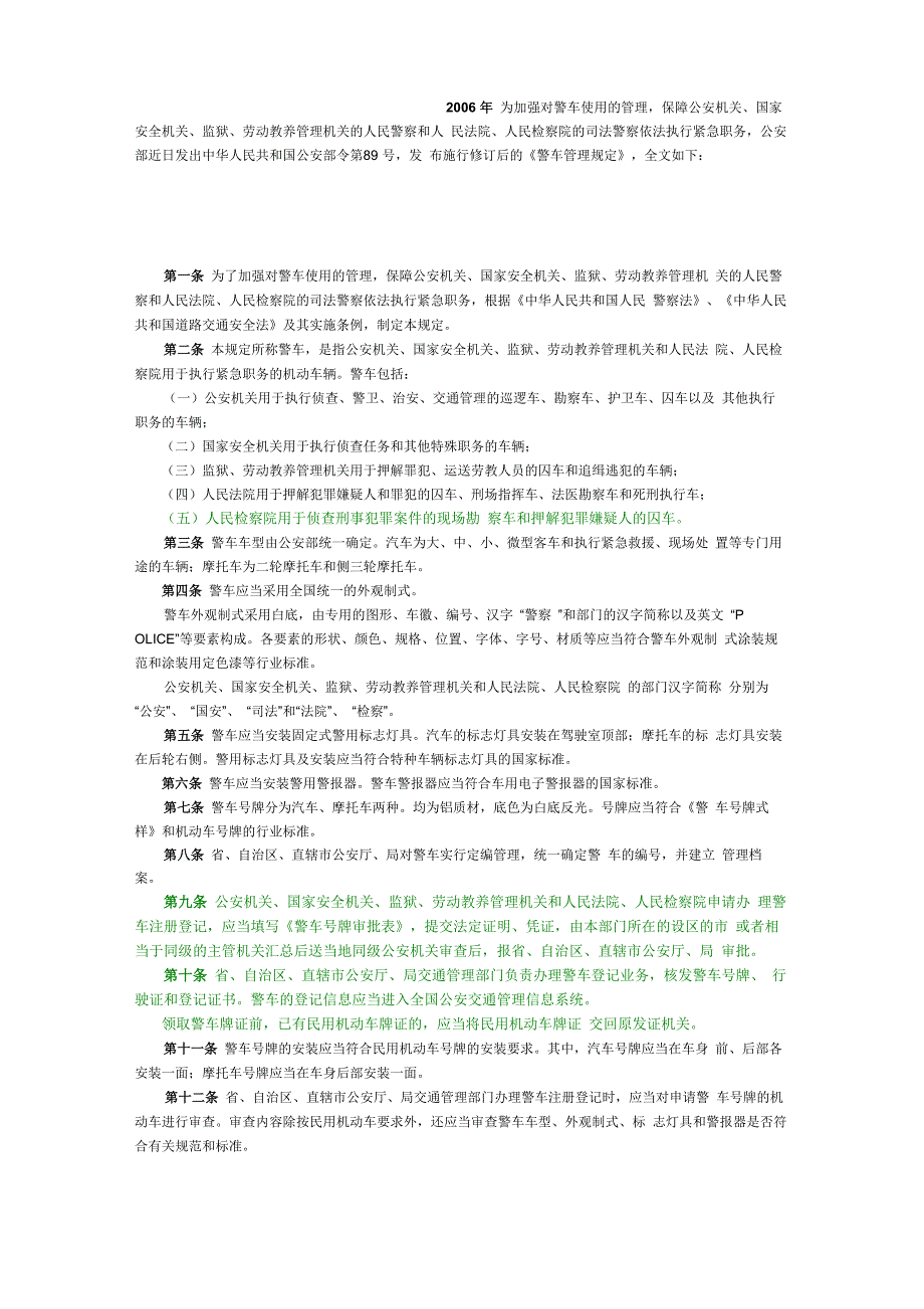 警车管理规定_第1页