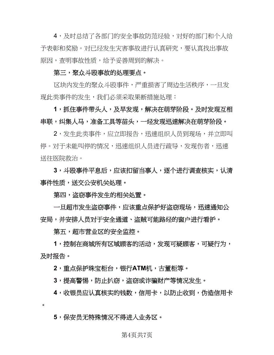 商场安保部工作计划范文（四篇）.doc_第4页