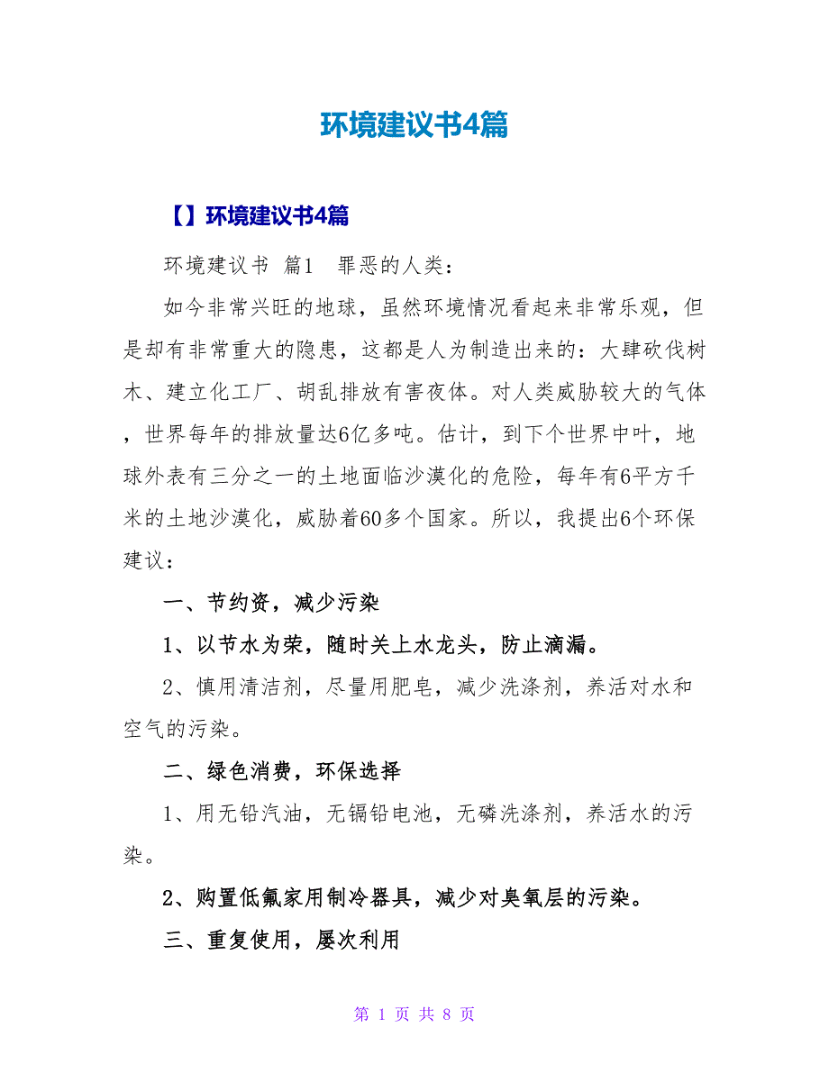 环境建议书4篇_1.doc_第1页