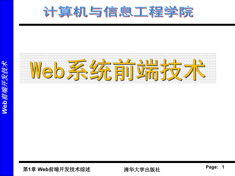 web前端概述总结ppt课件_第1页