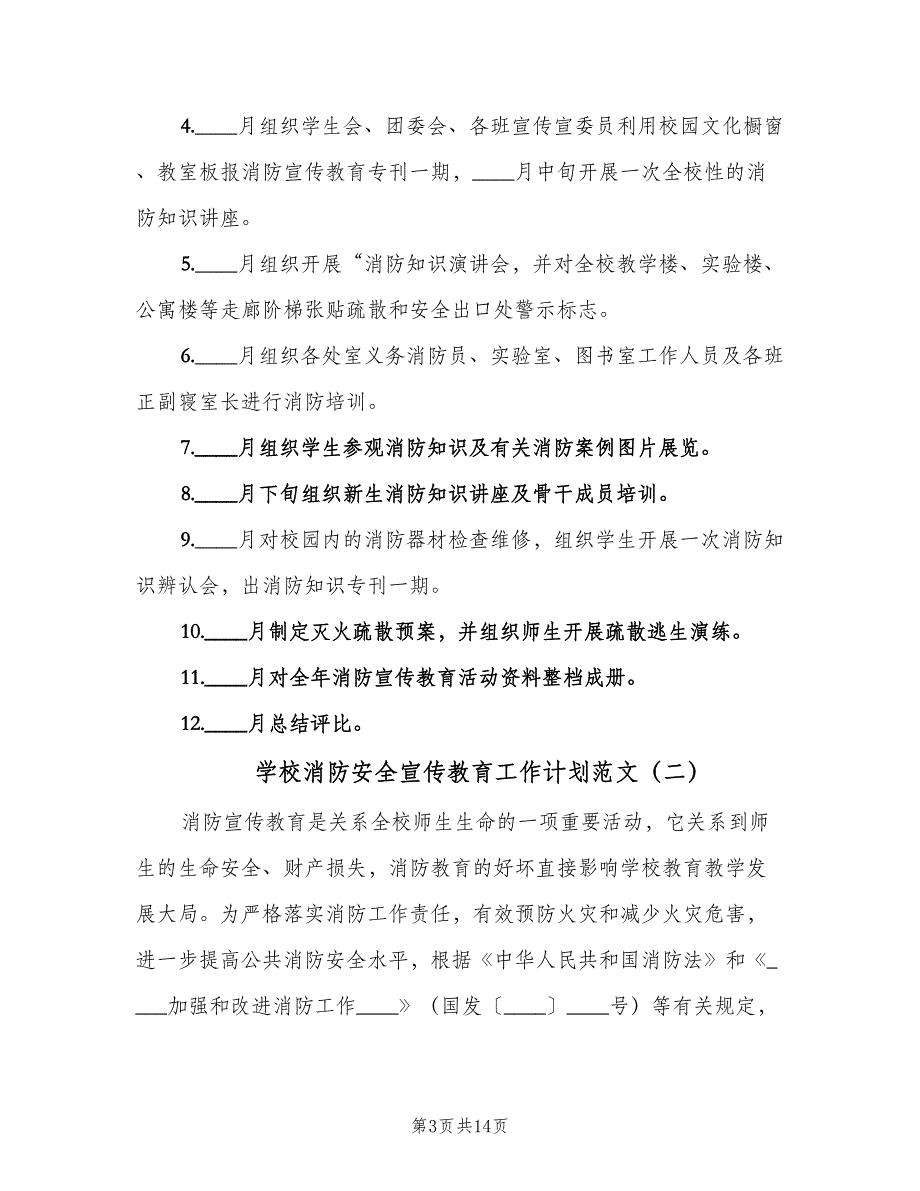 学校消防安全宣传教育工作计划范文（5篇）_第3页