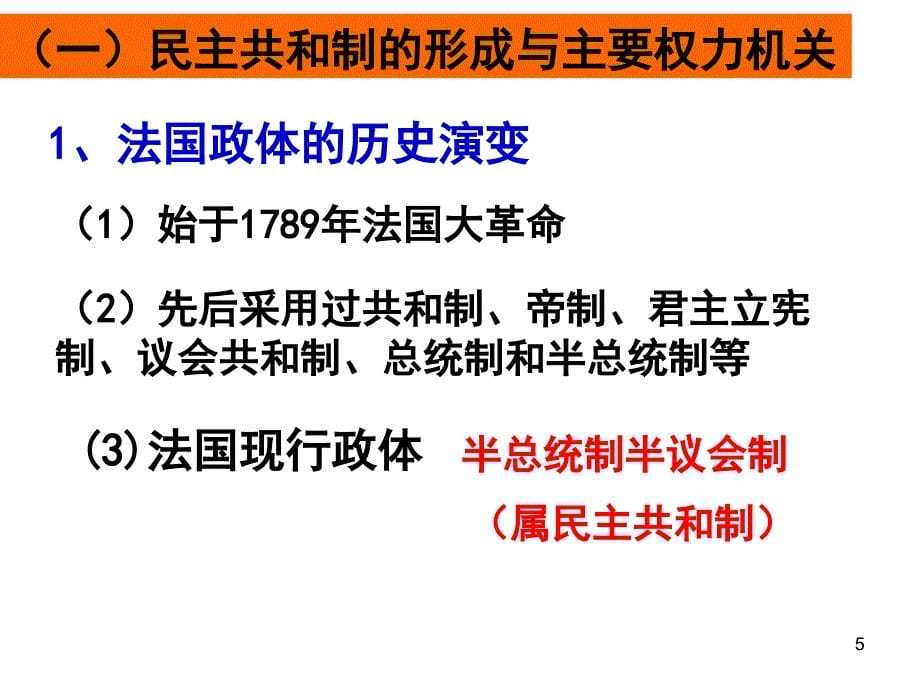 法国的民主共和制与半总统制课堂PPT_第5页