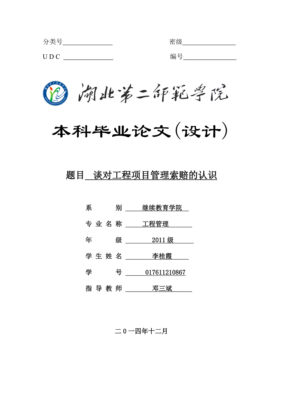 谈对工程项目管理索赔的认识-工程管理毕业论文.doc_第1页