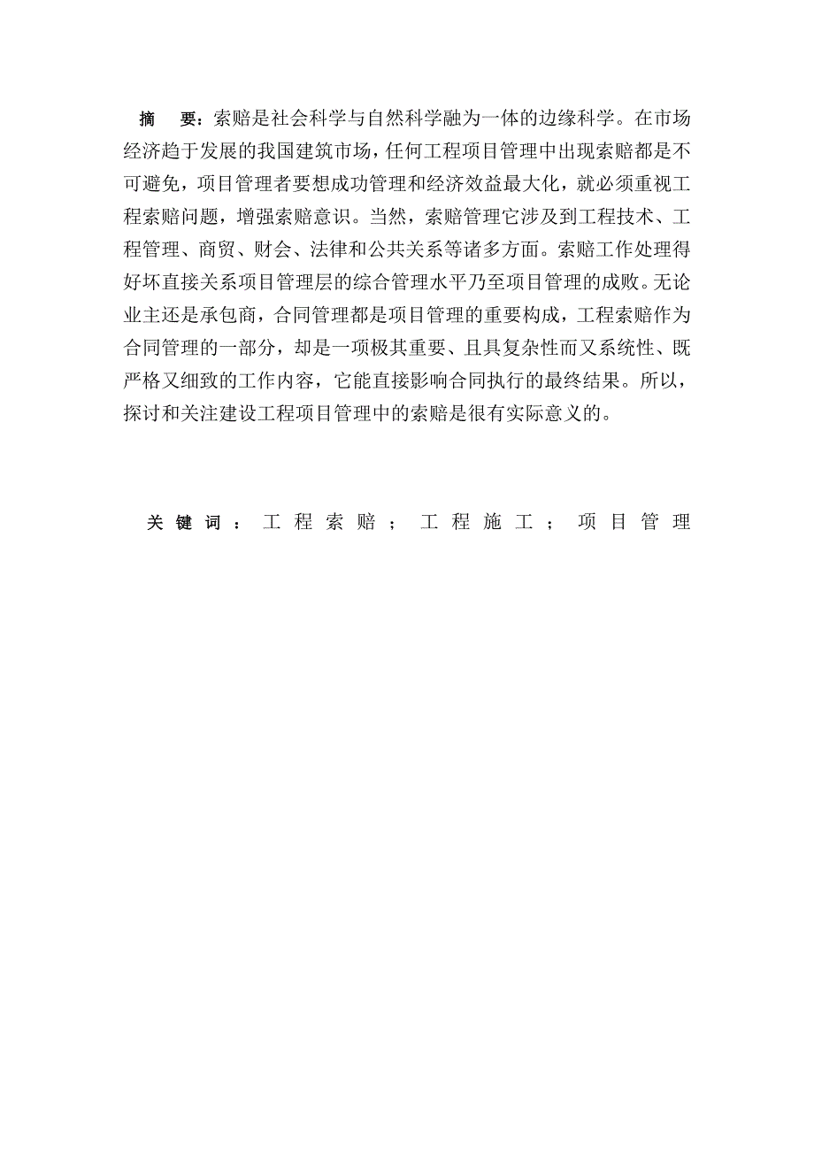 谈对工程项目管理索赔的认识-工程管理毕业论文.doc_第2页