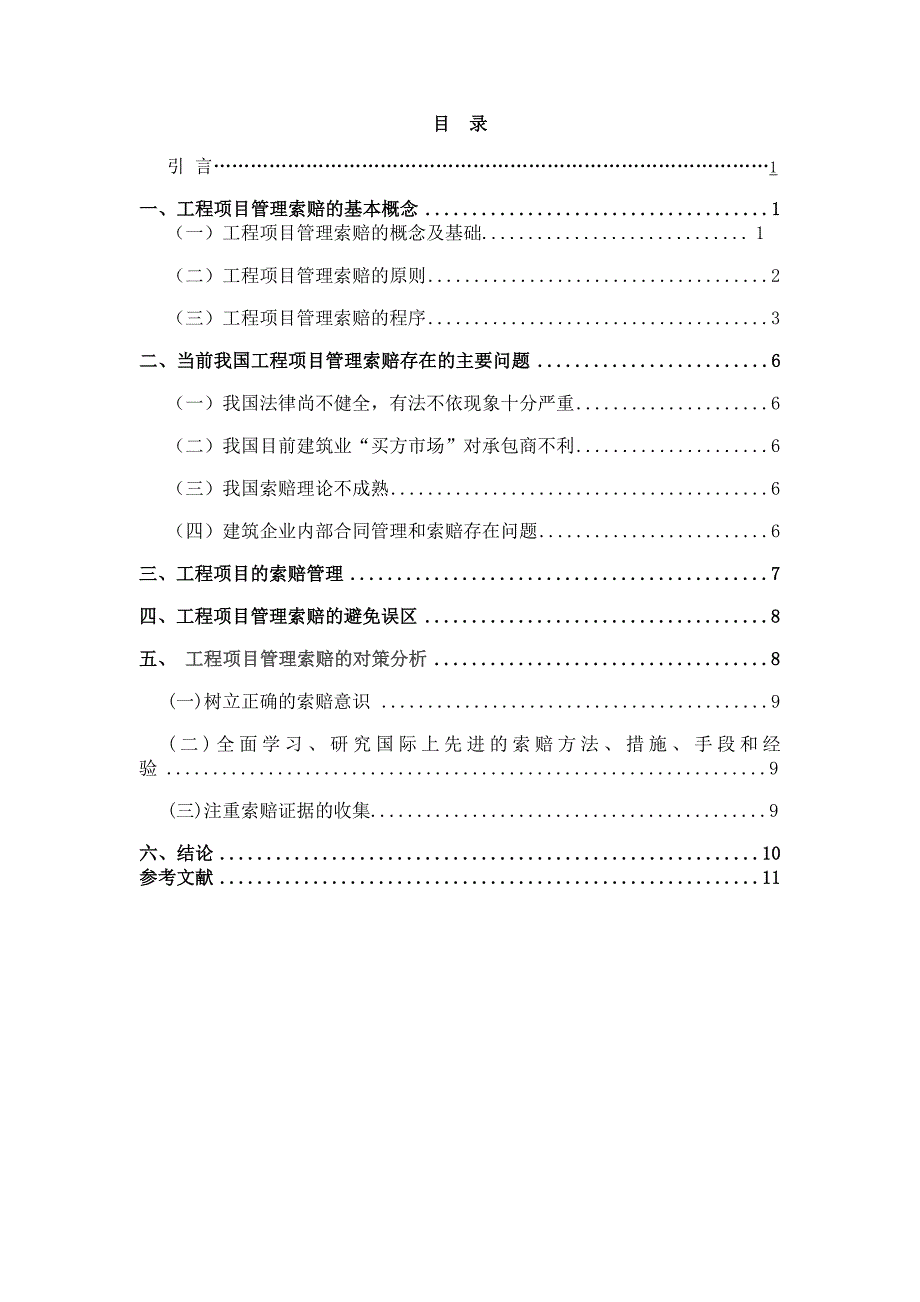 谈对工程项目管理索赔的认识-工程管理毕业论文.doc_第4页