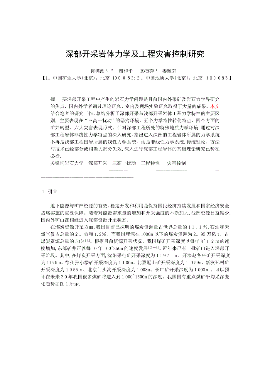 A070301深部开采岩体力学及工程灾害控制研究可编辑范本_第1页