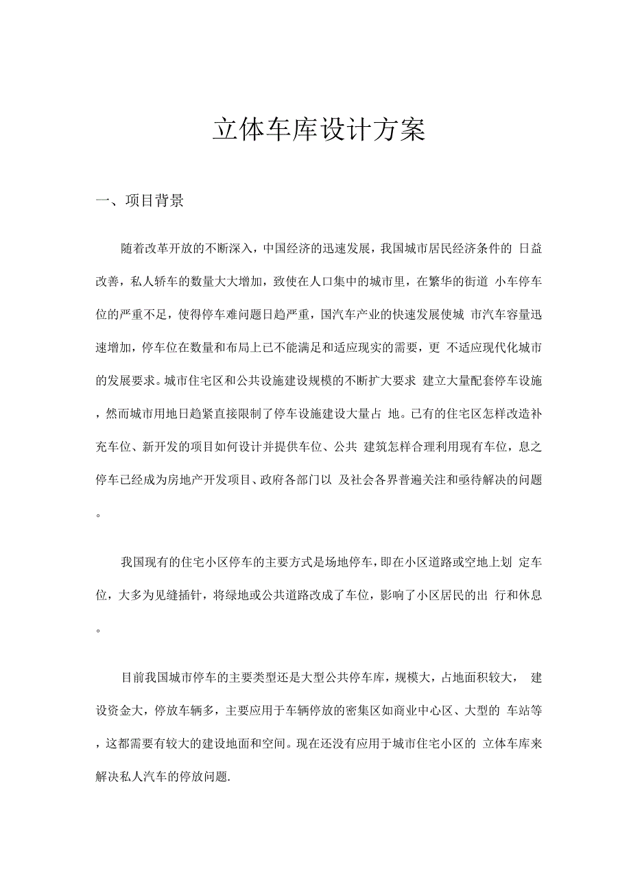 立体车库方案__第1页