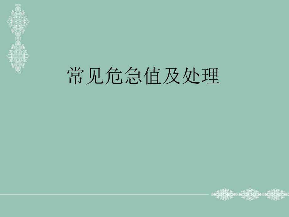 检验危急值的临床意义课件.ppt_第1页