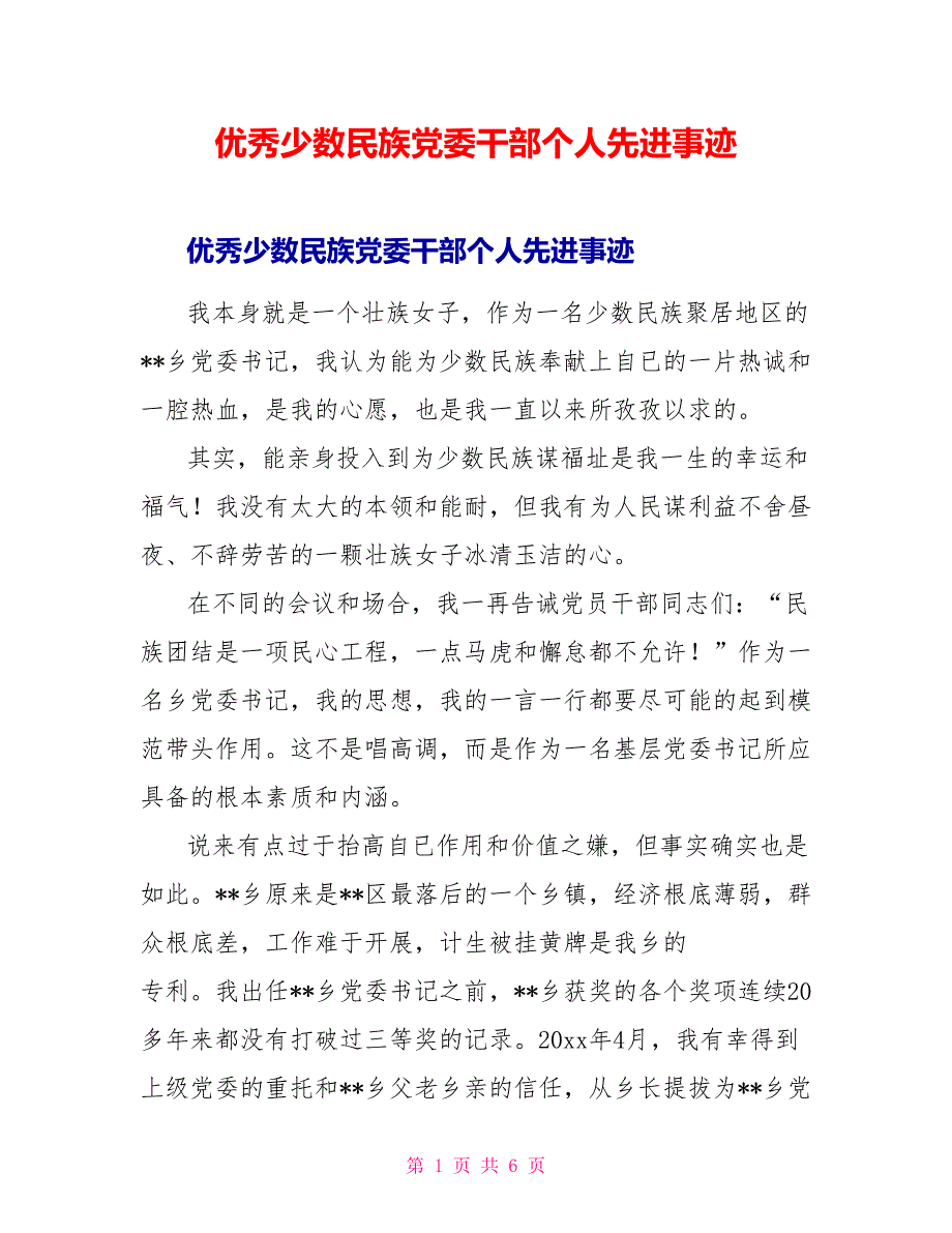 优秀少数民族党委干部个人先进事迹_第1页