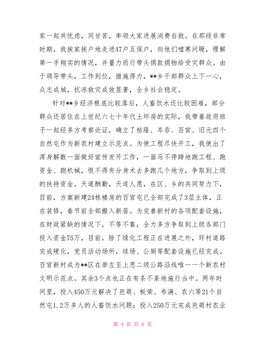 优秀少数民族党委干部个人先进事迹_第4页